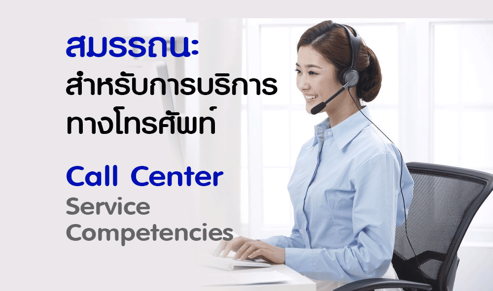 Call Center Service Competencies